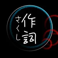 作詞が趣味の人の集い