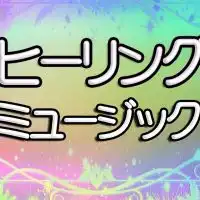 🍀ヒーリングミュージック ハウス🍀