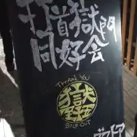 打首獄門同好会