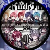 騎士X(騎士A) 画像､情報共有＆雑談