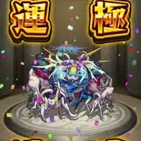 モンスト好き集まれ！（初心者から上級者まで！）