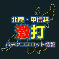 北陸・甲信越激打 パチンコスロット情報