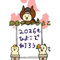 MJ三麻サロン˚*.꒰🐥麻雀ひよこ🍸꒱.*˚