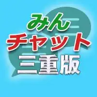 みんチャット三重版【スロット・パチンコ情報】