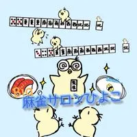 MJ三麻サロン˚*.꒰🐥麻雀ひよこ🍸꒱.*˚