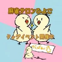 MJ三麻サロン˚*.꒰🐥麻雀ひよこ🍸꒱.*˚
