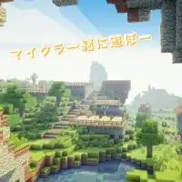 マイクラ一緒に遊ぼー😆全機種あり！