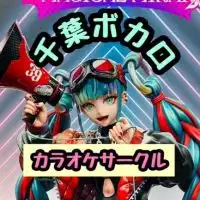 【参加者限定】千葉ボカロアニソンサークル🌸女性代表