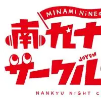 MINAMI  NiNEの南九ナイトサークルを一緒に聴く集い