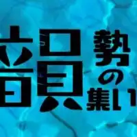 韻勢の集い