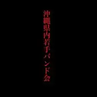 沖縄県内若手バンド会