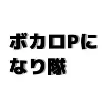 ボカロPになり隊