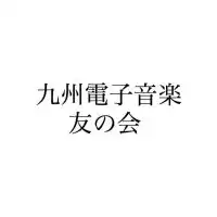 九州電子音楽友の会