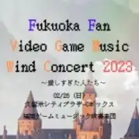 【久留米公演0226】福岡ゲームミュージック吹奏楽団