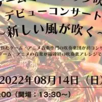 【0814演奏会】新しい風が吹く-福岡ゲームミュージック吹奏楽団