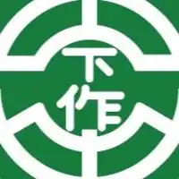 下作延中央町内会オープンチャット（ネット掲示板）