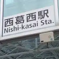 西葛西人集まれ！！