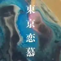 東京恋慕