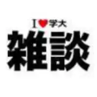 【雑談】　I LOVE 学大