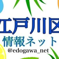 江戸川区情報【コミュニティ】