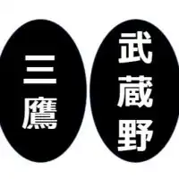 三鷹・武蔵野周辺についてつぶやこう♪