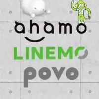 ahamo LINEMO povo 乗換情報