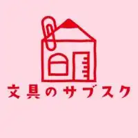 文具の交流サロン