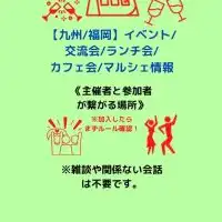 【九州/福岡】イベント/交流会/ランチ会/カフェ会/マルシェ情報