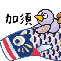 【埼玉】加須市民の集い