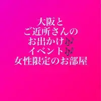 🌸大阪北摂中心🌸近隣地域の女性限定🎶イベント色々🎶