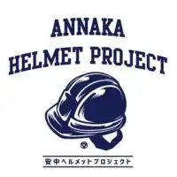 安中ヘルメットプロジェクト・みんなのグループ