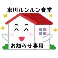 東川ルンルン食堂（お知らせ専用）