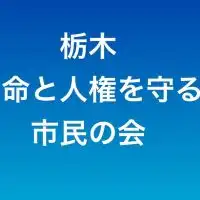 栃木ー命と人権を守る市民の会