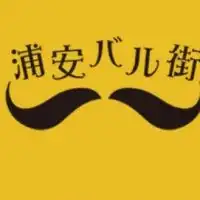 第10回　浦安バル街【非公式】