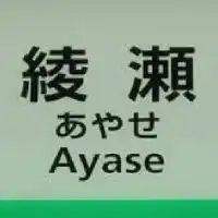綾瀬駅周辺情報
