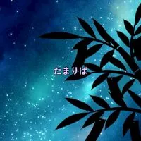 たまりば