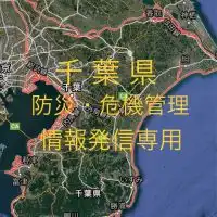 千葉県 防災・危機管理 情報