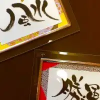 勝運風水(しょううん)