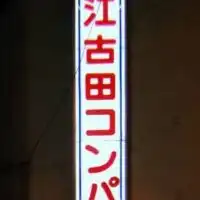 江古田ふらふら会