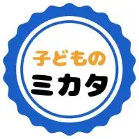 子どものミカタ