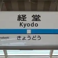 経堂
