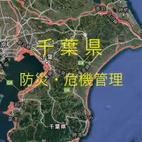 【情報共有】千葉県 防災・危機管理 情報