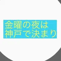 金曜の夜は神戸で決まり