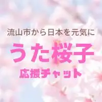 うた桜子応援チャット