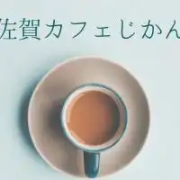 佐賀カフェじかん