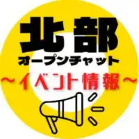 名護/今帰仁/本部 ~イベント情報~