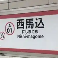 西馬込駅ユーザー会