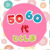 徳島★50・60代★雑談