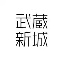 武蔵新城の住民
