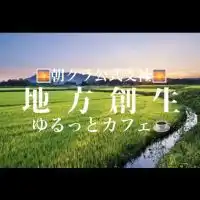 🌅朝クラ公認✨地方創生🗾ゆるっとカフェ☕️（雑談/情報共有）